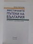 Мистичните пътеки на България, снимка 7