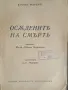 Осъдените на смърт от Клод Фарерь , снимка 3