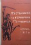 Въстанието на героична Перущица - април 1876 Константин Гълъбов, снимка 1 - Художествена литература - 33818838