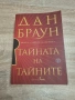 Книга "Тайната на тайните" Дан Браун, снимка 1