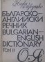 Българско-английски речник. Том 2: О-Я (Наука и изкуство)