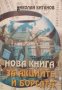 Нова книга за акциите и борсата. Николай Китанов, 2000г., снимка 1