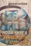 Нова книга за акциите и борсата. Николай Китанов, 2000г., снимка 1 - Специализирана литература - 31941063