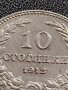 МОНЕТА 10 стотинки 1912г. ЦАРСТВО БЪЛГАРИЯ УНИКАТ ПЕРФЕКТНО СЪСТОЯНИЕ РЯДКА ЗА КОЛЕКЦИОНЕРИ 35686, снимка 6