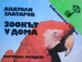 Зоокът у дома Анатоли Златаров, снимка 1 - Специализирана литература - 30072588