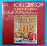 2 Грамофонни плочи Борис Христов Църковни песнопения Минт! , снимка 5