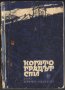 книга Когато градът спи от Юрий Усиченко, снимка 1 - Художествена литература - 34129135
