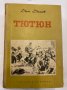 Тютюн Второ допълнено и преработено издание 1953 , снимка 1 - Художествена литература - 31292610