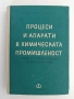 Процеси и апарати в химическата промишленост, снимка 1
