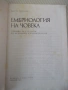 Книга "Ембриология на човека - Ив. Георгиев" - 164 стр., снимка 2