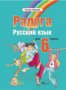 Чисто нов учебник по руски език за 6 клас РАДУГА
