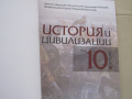 Учебник по История и цивилизации за 10 клас, изд.Анубис, снимка 3