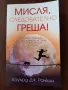 "Мисля, следователно греша!", Хауърд Ранкин, снимка 1