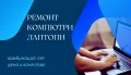 РЕМОНТ КОМПЮТРИ И ЛАПТОПИ. Цена и качество., снимка 1