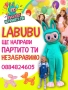 Labubu изненада!, снимка 1