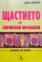 Щастието е сериозен проблем Денис Прейгър , снимка 1