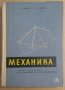 Механика (учебник за 2 и 3 курс)  Г.Андреев