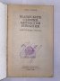 Българските славяни. Митология и религия Анани Стойнев, снимка 2
