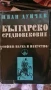 ИВАН ДУЙЧЕВ БЪЛГАРСКО СРЕДНОВЕКОВИЕ, снимка 3