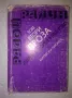 Избрани творби в два тома. Том 2: Проза - Радой Ралин, снимка 1