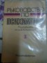 Ръководство по психиатрия 2 том, снимка 1 - Учебници, учебни тетрадки - 30734994