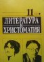 Литература и христоматия за 11. клас Иван Сарандев