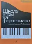 Школа игрьı на фортепиано, снимка 1