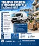  Товарни превози с 2 Ford Transit и VW Caddy – Поморие, Бургас, снимка 5