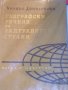 Михаил Данилевски - Географски речник на задграничните страни (1961)