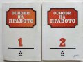 Основи на Правото част 1 и 2 - 1995 г.-, снимка 1