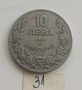 10 ЛЕВА 1930 - РАЗНИ ОТ 0,65 €, снимка 11