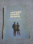 Владимир Бартак - Четиво преди брака , снимка 1
