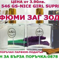 ПАРФЮМИ-ПРОИЗВОДИТЕЛ"ZAG ZODIAK SHOP"-ПАРФЮМИ НАЙ-ВИСОК КЛАС-18%-ZAG 546 GS–NICE GIRL supreme, снимка 1 - Дамски парфюми - 38751520