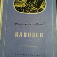 "Илинден"-от Димитър Талев, снимка 2 - Художествена литература - 36917274