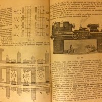  Стар колекционерски учебник Инструментални машини Стругарство 1928 год, снимка 5 - Антикварни и старинни предмети - 30131062