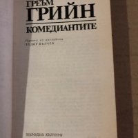 Комедиантите -Греъм Грийн, снимка 2 - Художествена литература - 35575851