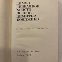 Български писатели, снимка 2 - Художествена литература - 31340137