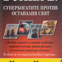 Война е! Супербогатите против останалия свят, снимка 1 - Други - 39754338