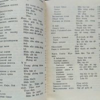 Русско-вьетнамский разговорник. А. А. Соколов 1984 г., снимка 3 - Чуждоезиково обучение, речници - 35459632