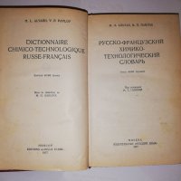 Русско-французский химико-технологический словарь , снимка 2 - Други - 31555790