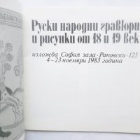 Книга Руски народни гравюри и рисунки от 18. и 19. век 1983 г., снимка 2 - Други - 29102703