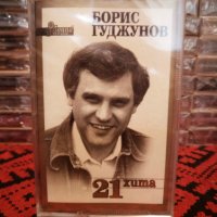 Борис Гуджунов - 21 хита, снимка 1 - Аудио касети - 34223934