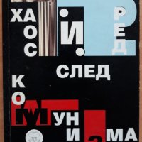 Хаос и ред след комунизма, Сергей Герджиков, снимка 1 - Специализирана литература - 38042993