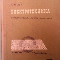 Обща електротехника Х. Александров, снимка 1 - Специализирана литература - 29778174