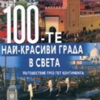100-те най-красиви града в света, снимка 1 - Енциклопедии, справочници - 29659189