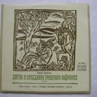 ВСА 2193/94 - Симеон Пиронков. Житие и страдания грешного Софрония, снимка 1 - Грамофонни плочи - 37798534