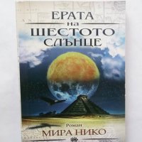 Книга Ерата на шестото слънце - Мира Нико 2016 г., снимка 1 - Българска литература - 29271269