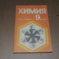 Химия 9 клас, снимка 1 - Учебници, учебни тетрадки - 40507485