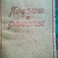 Поезия и религия / Христо Недялков - 1943г., снимка 1 - Художествена литература - 36827969