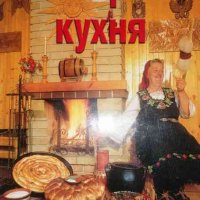 Българска кухня- Ваня Тодорова, снимка 1 - Българска литература - 36739640